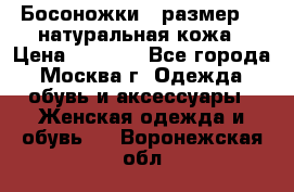 Босоножки , размер 37 натуральная кожа › Цена ­ 1 500 - Все города, Москва г. Одежда, обувь и аксессуары » Женская одежда и обувь   . Воронежская обл.